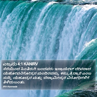 ಎಜ್ರನು 4:1 KANIRV Bible Verse Image