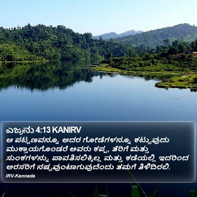 ಎಜ್ರನು 4:13 KANIRV Bible Verse Image