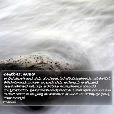ಎಜ್ರನು 4:15 KANIRV Bible Verse Image