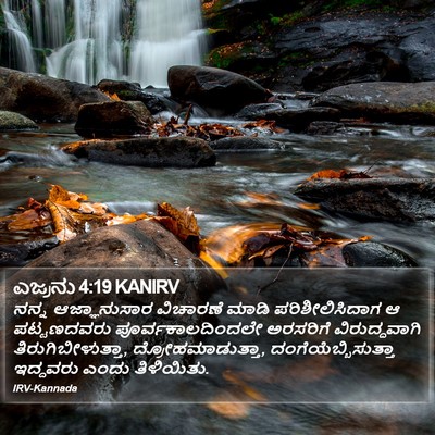ಎಜ್ರನು 4:19 KANIRV Bible Verse Image