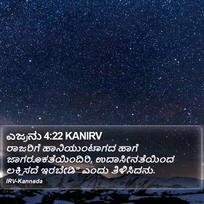 ಎಜ್ರನು 4:22 KANIRV Bible Verse Image