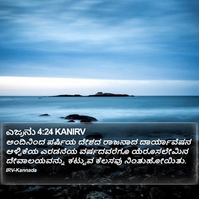 ಎಜ್ರನು 4:24 KANIRV Bible Verse Image