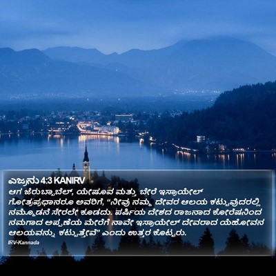 ಎಜ್ರನು 4:3 KANIRV Bible Verse Image
