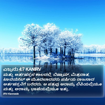 ಎಜ್ರನು 4:7 KANIRV Bible Verse Image