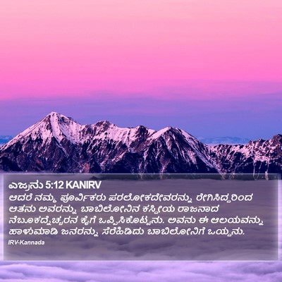 ಎಜ್ರನು 5:12 KANIRV Bible Verse Image