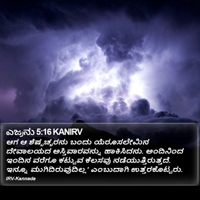 ಎಜ್ರನು 5:16 KANIRV Bible Verse Image