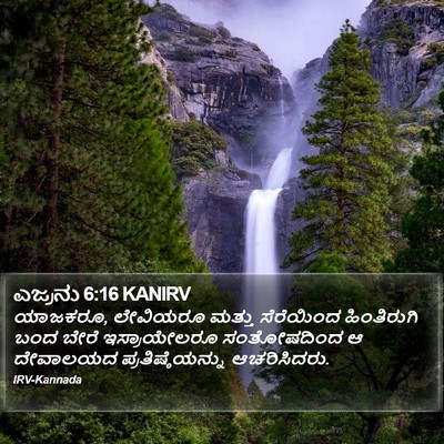 ಎಜ್ರನು 6:16 KANIRV Bible Verse Image