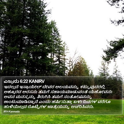 ಎಜ್ರನು 6:22 KANIRV Bible Verse Image