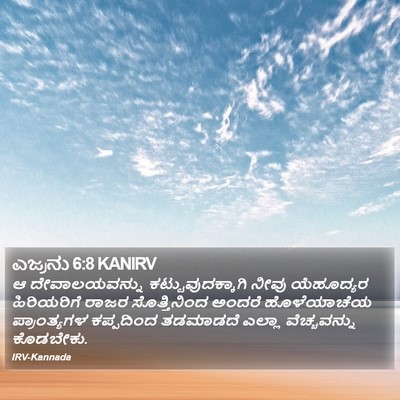 ಎಜ್ರನು 6:8 KANIRV Bible Verse Image