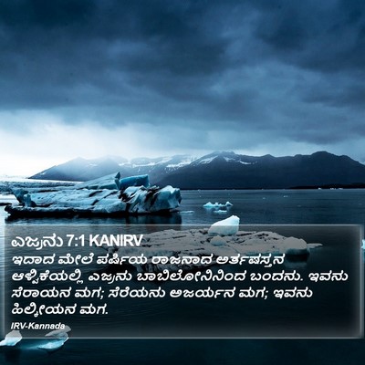 ಎಜ್ರನು 7:1 KANIRV Bible Verse Image