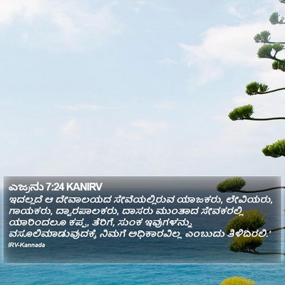 ಎಜ್ರನು 7:24 KANIRV Bible Verse Image