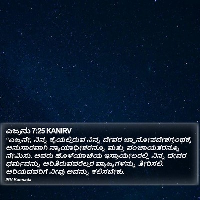 ಎಜ್ರನು 7:25 KANIRV Bible Verse Image