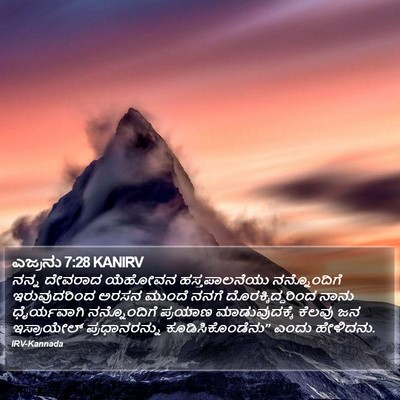 ಎಜ್ರನು 7:28 KANIRV Bible Verse Image