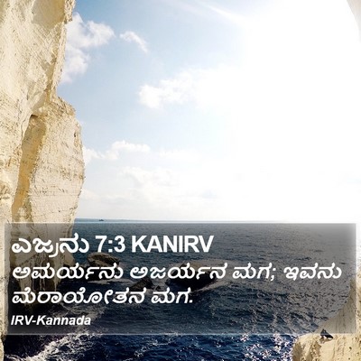 ಎಜ್ರನು 7:3 KANIRV Bible Verse Image