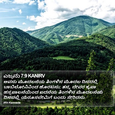 ಎಜ್ರನು 7:9 KANIRV Bible Verse Image