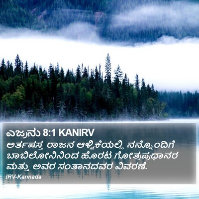 ಎಜ್ರನು 8:1 KANIRV Bible Verse Image