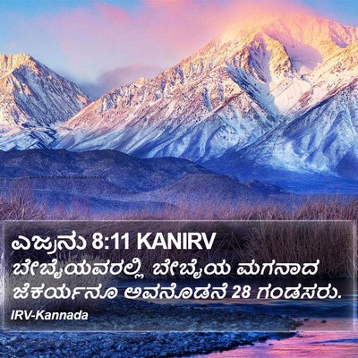 ಎಜ್ರನು 8:11 KANIRV Bible Verse Image
