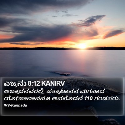 ಎಜ್ರನು 8:12 KANIRV Bible Verse Image