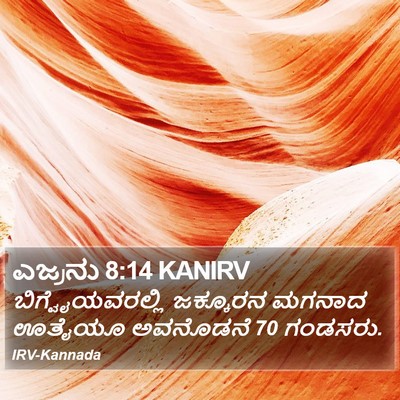 ಎಜ್ರನು 8:14 KANIRV Bible Verse Image