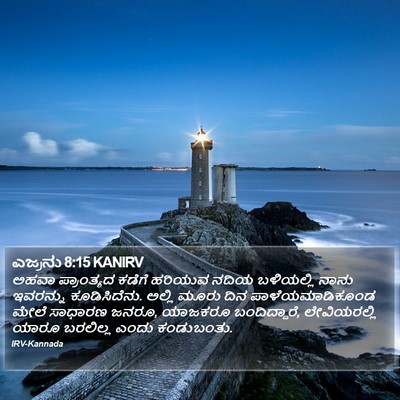 ಎಜ್ರನು 8:15 KANIRV Bible Verse Image