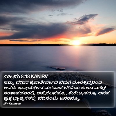ಎಜ್ರನು 8:18 KANIRV Bible Verse Image