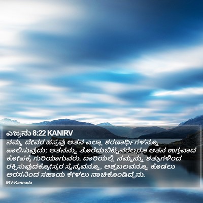ಎಜ್ರನು 8:22 KANIRV Bible Verse Image