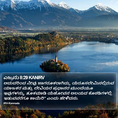 ಎಜ್ರನು 8:29 KANIRV Bible Verse Image
