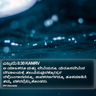 ಎಜ್ರನು 8:30 KANIRV Bible Verse Image