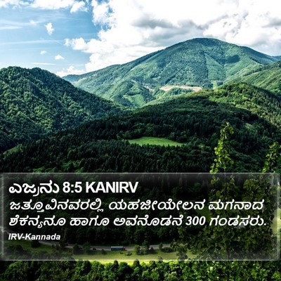 ಎಜ್ರನು 8:5 KANIRV Bible Verse Image
