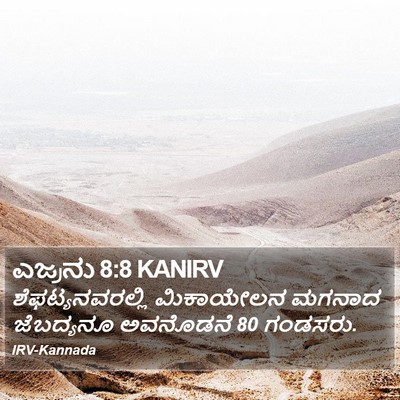 ಎಜ್ರನು 8:8 KANIRV Bible Verse Image