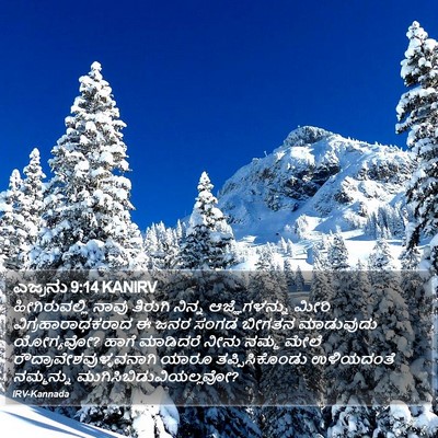 ಎಜ್ರನು 9:14 KANIRV Bible Verse Image