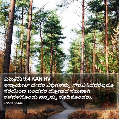 ಎಜ್ರನು 9:4 KANIRV Bible Verse Image