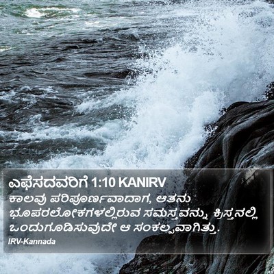 ಎಫೆಸದವರಿಗೆ 1:10 KANIRV Bible Verse Image