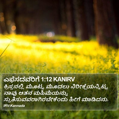 ಎಫೆಸದವರಿಗೆ 1:12 KANIRV Bible Verse Image