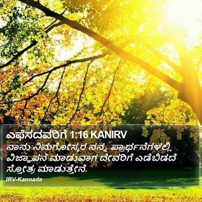 ಎಫೆಸದವರಿಗೆ 1:16 KANIRV Bible Verse Image