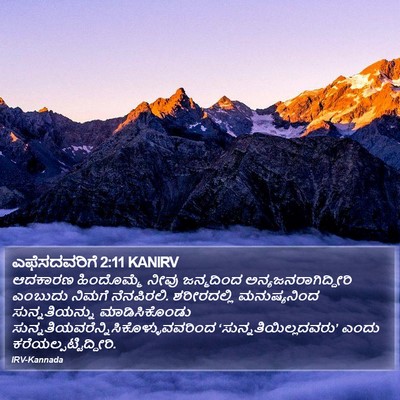 ಎಫೆಸದವರಿಗೆ 2:11 KANIRV Bible Verse Image