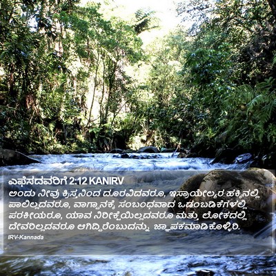 ಎಫೆಸದವರಿಗೆ 2:12 KANIRV Bible Verse Image