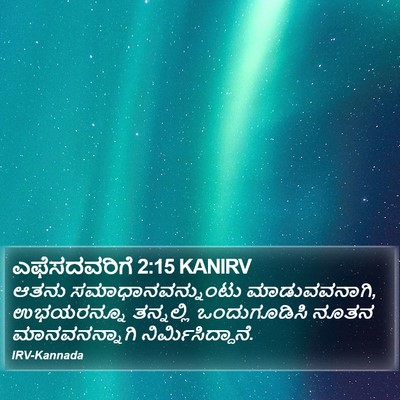 ಎಫೆಸದವರಿಗೆ 2:15 KANIRV Bible Verse Image