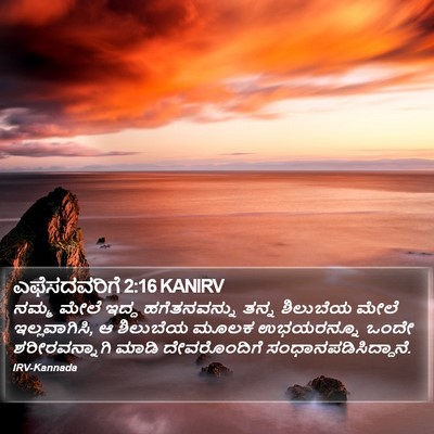 ಎಫೆಸದವರಿಗೆ 2:16 KANIRV Bible Verse Image