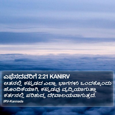ಎಫೆಸದವರಿಗೆ 2:21 KANIRV Bible Verse Image