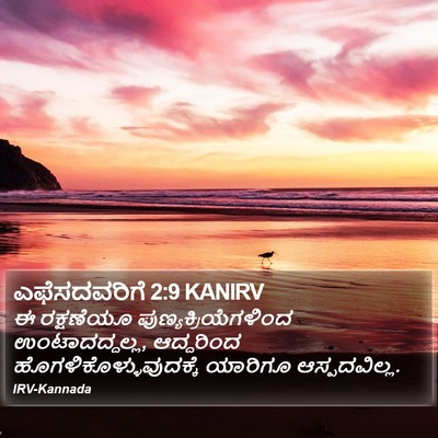 ಎಫೆಸದವರಿಗೆ 2:9 KANIRV Bible Verse Image