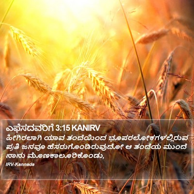 ಎಫೆಸದವರಿಗೆ 3:15 KANIRV Bible Verse Image