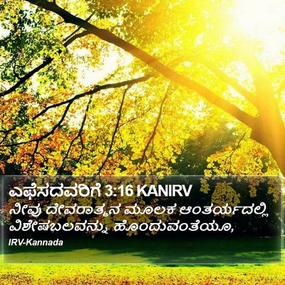 ಎಫೆಸದವರಿಗೆ 3:16 KANIRV Bible Verse Image