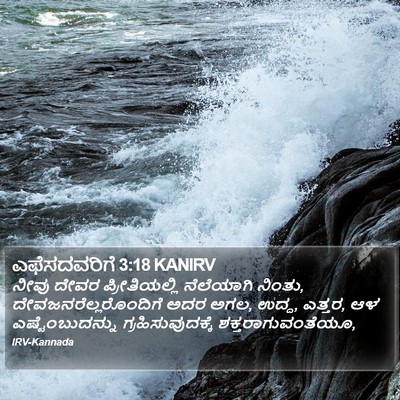 ಎಫೆಸದವರಿಗೆ 3:18 KANIRV Bible Verse Image