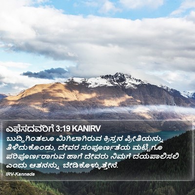 ಎಫೆಸದವರಿಗೆ 3:19 KANIRV Bible Verse Image