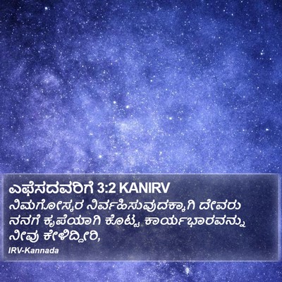 ಎಫೆಸದವರಿಗೆ 3:2 KANIRV Bible Verse Image