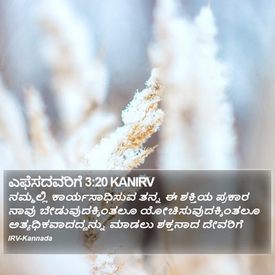ಎಫೆಸದವರಿಗೆ 3:20 KANIRV Bible Verse Image