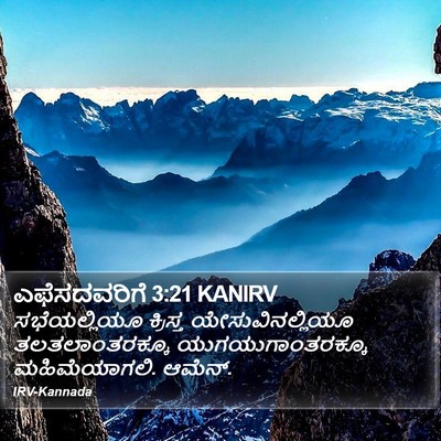 ಎಫೆಸದವರಿಗೆ 3:21 KANIRV Bible Verse Image