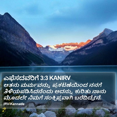 ಎಫೆಸದವರಿಗೆ 3:3 KANIRV Bible Verse Image