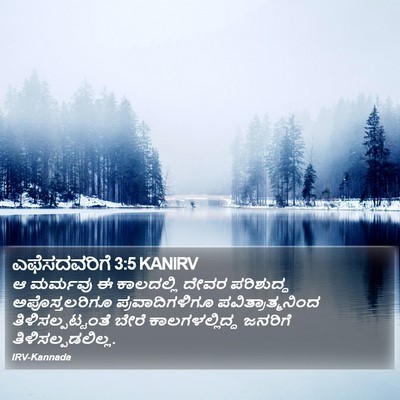 ಎಫೆಸದವರಿಗೆ 3:5 KANIRV Bible Verse Image